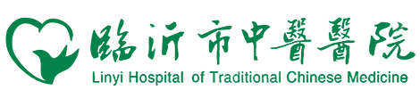 臨沂市中醫(yī)醫(yī)院